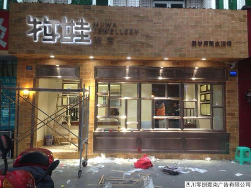 牧娃珠宝玫瑰金背打光字店招
