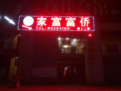 家富富桥穿孔字招牌