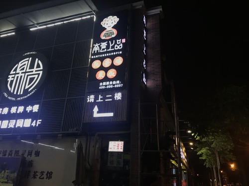 南云上品瓦香鸡米饭招牌案例