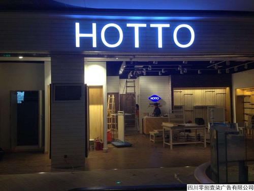 HOTTO国际品牌树脂字店招