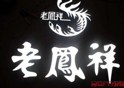 老凤祥LED树脂字