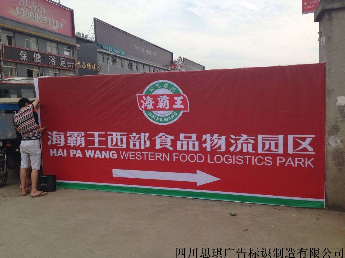 海霸王市场喷绘标示牌