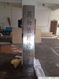 不锈钢UV平板喷印代替腐蚀工艺