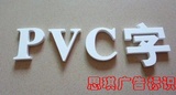 PVC字