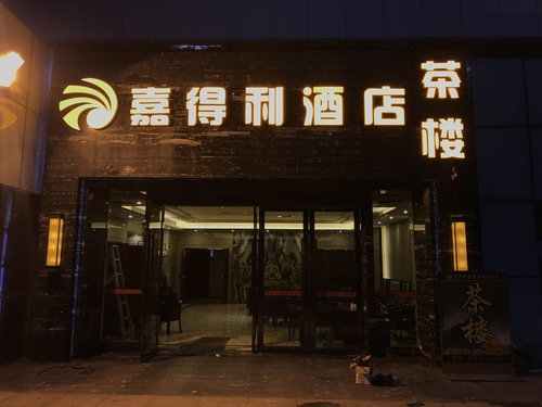嘉得利酒店超级字案例