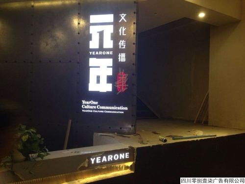 元年文化传播形象墙发光字