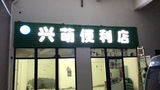 兴盟便利店彩钢扣条烤漆亚克力发光字招牌