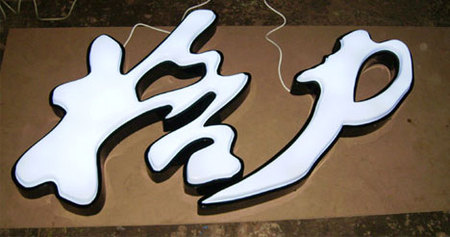 格力吸塑字