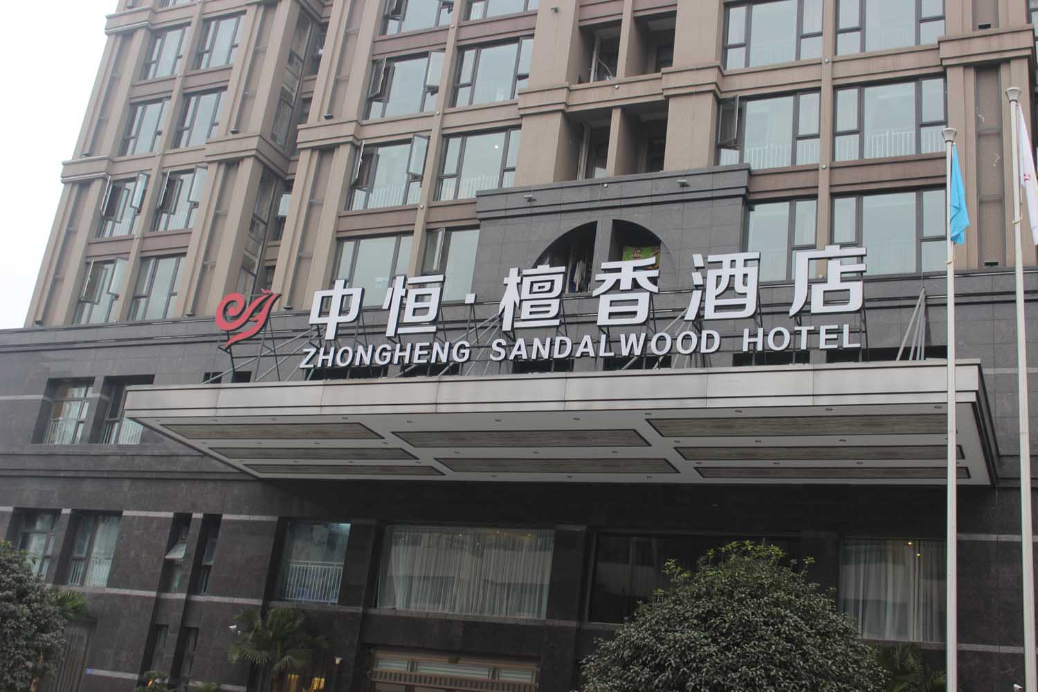 中恒檀香酒店不锈钢发光字 - 四川零捌壹柒广告装饰工程有限公司 - 成