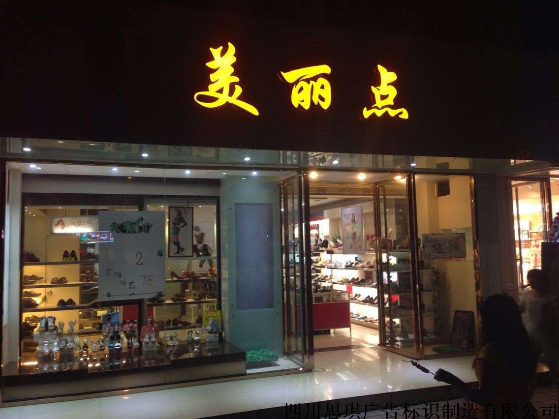 美丽点吸塑字店铺招牌 - 四川零捌壹柒广告装饰工程有限公司 - 成都广