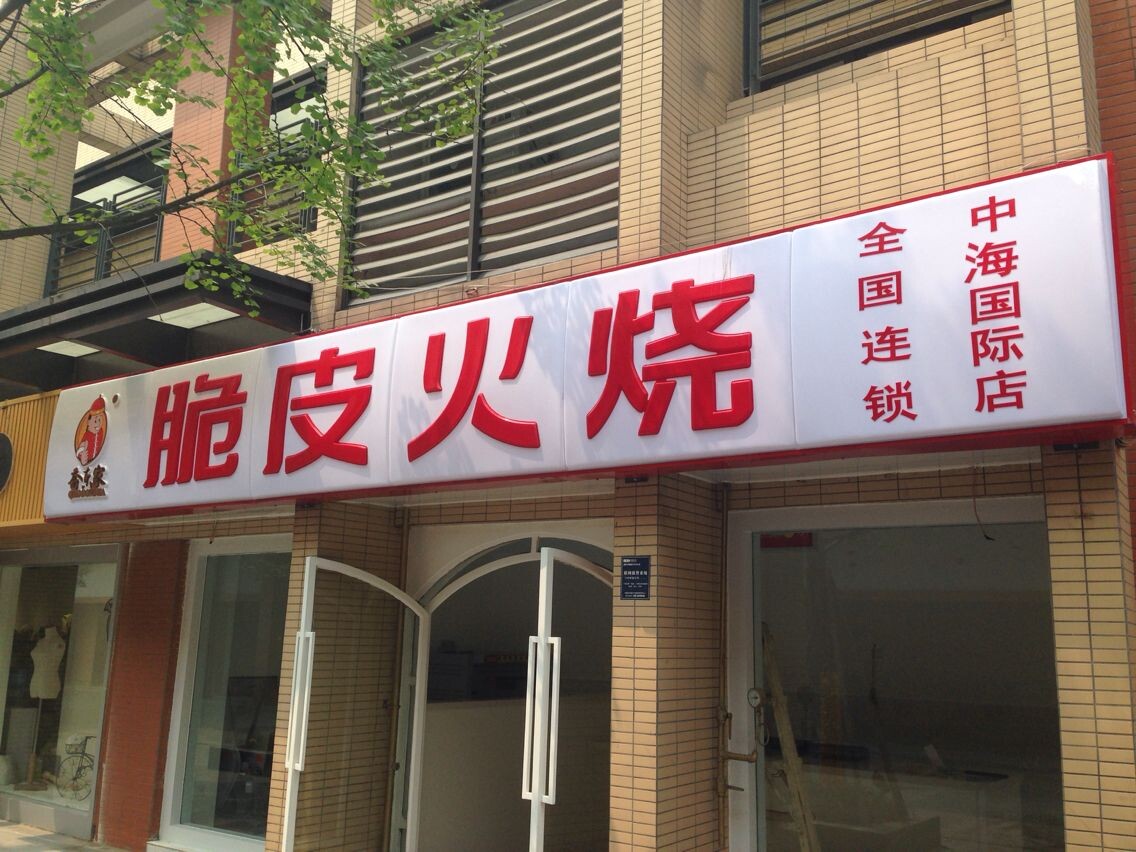 乔东家吸塑灯箱店招